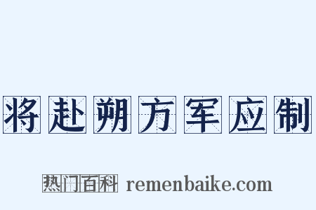 将赴朔方军应制是什么意思的图片